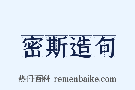 密斯造句是什么意思的图片